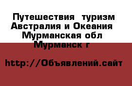 Путешествия, туризм Австралия и Океания. Мурманская обл.,Мурманск г.